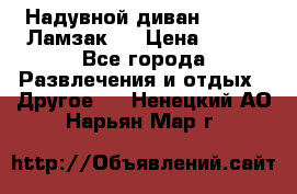 Надувной диван Lamzac (Ламзак)  › Цена ­ 999 - Все города Развлечения и отдых » Другое   . Ненецкий АО,Нарьян-Мар г.